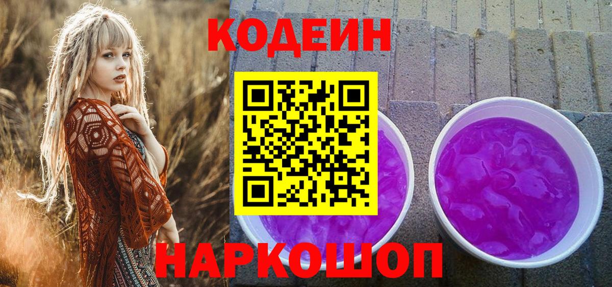 Codein Purple Drank  Вход с VPN  Дюртюли  Кодеиновый сироп Lean Purple Drank 